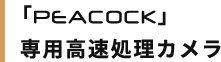 AMPLUS(日本)製 インパクト画像解析補助ソフト「PEACOCK」 