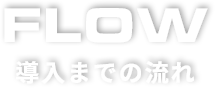 PEACOCK（ピーコック）導入までの流れをご紹介いたします。設置作業も承っておりますので、ご依頼下さい。