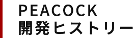 ピーコック 開発ヒストリー